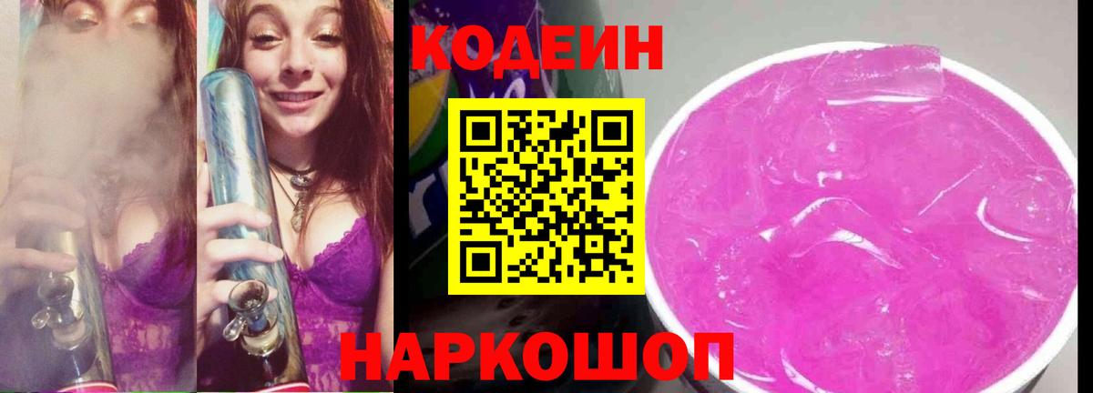 Codein напиток Lean (лин) Урай